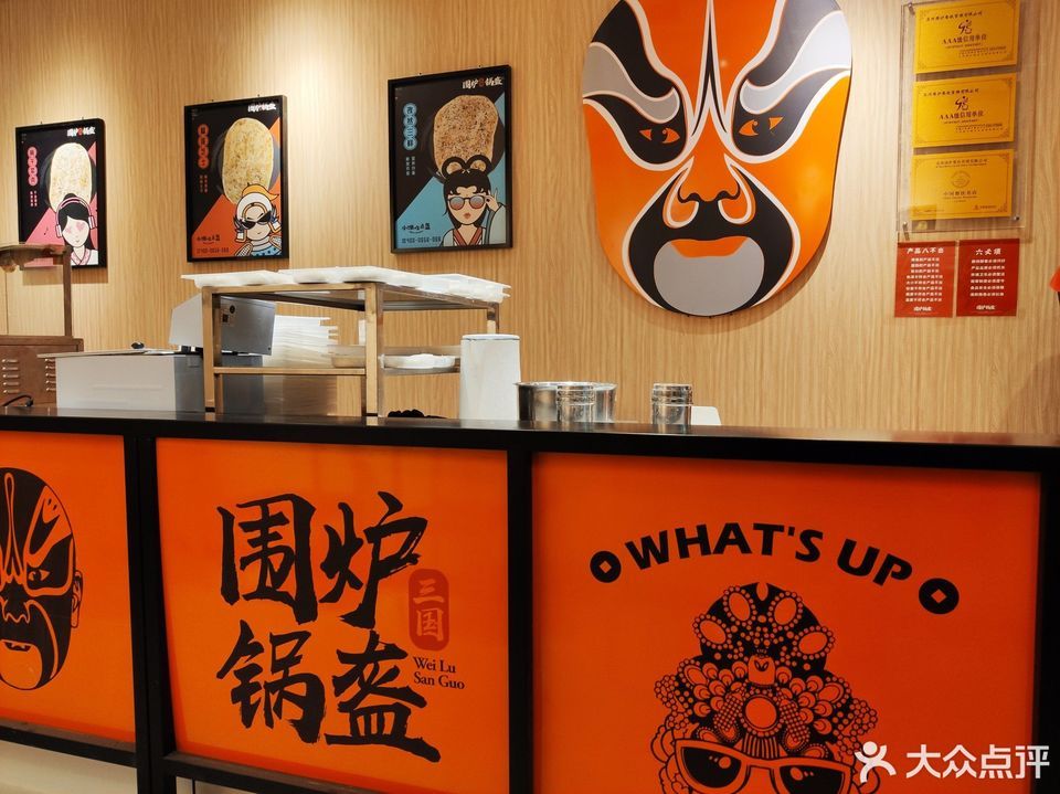 围炉三国锅盔融创茂店