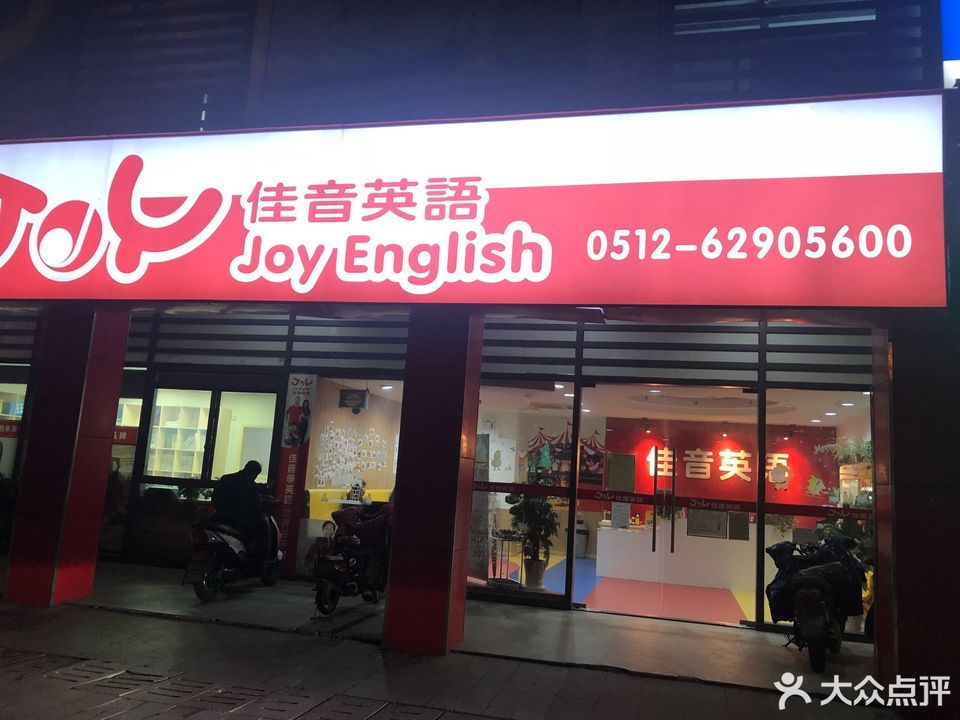 佳音英语(湖东校区)图片