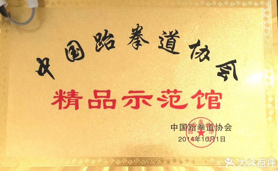 东方星跆拳道教育培训总部