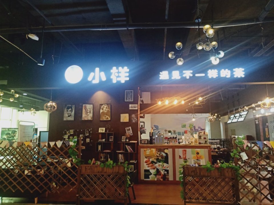 小樣奶茶店