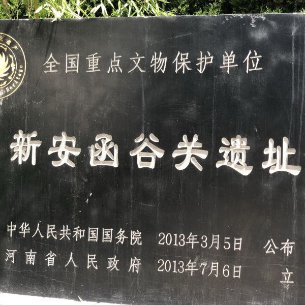 【新安函谷关遗址(西汉)】新安函谷关遗址(西汉)门票,新安函谷关遗址