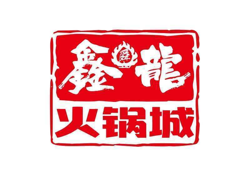 鑫龙火锅城