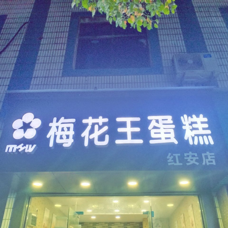 梅花王蛋糕红安店