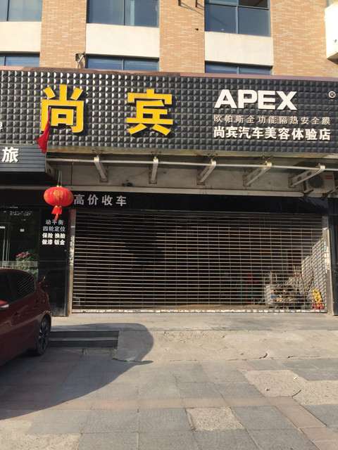 尚宾汽车美容体验店