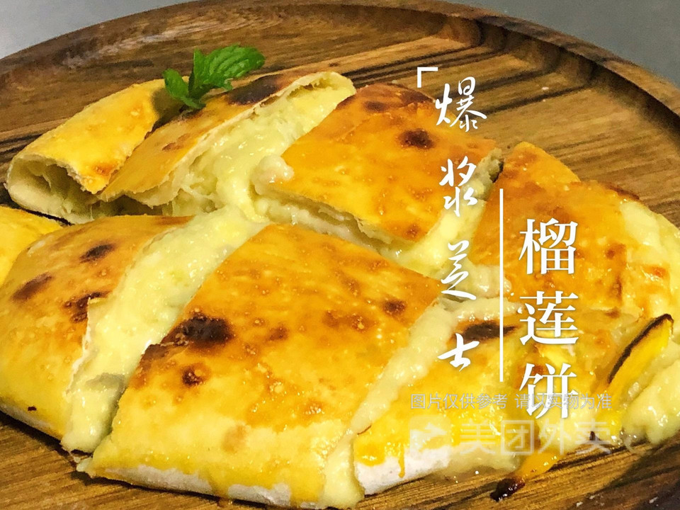 爆浆芝士榴莲饼赠果饮图片