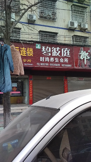 碧波庭时尚养生会所