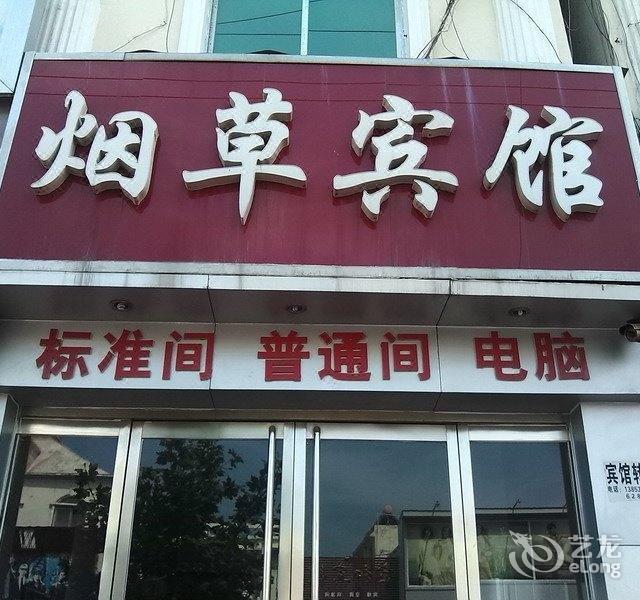 烟草宾馆位于菏泽市鄄城县鄄城鄄三路13号推荐菜:分类:一星级酒店