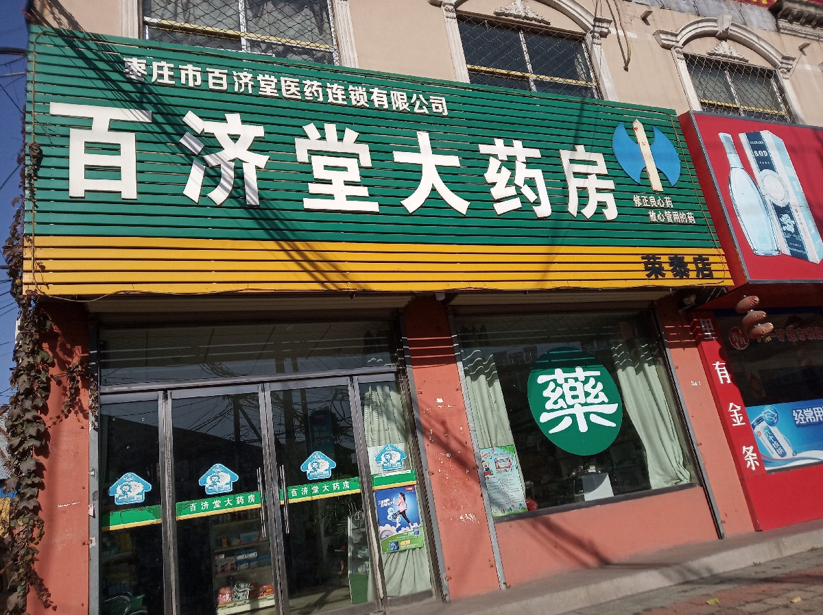 百濟堂大藥房(羊莊益民店)位於棗莊市滕州市345省道推薦菜:分類:藥店