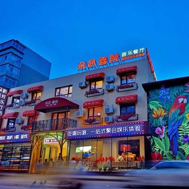 朵趴轰趴大北街店
