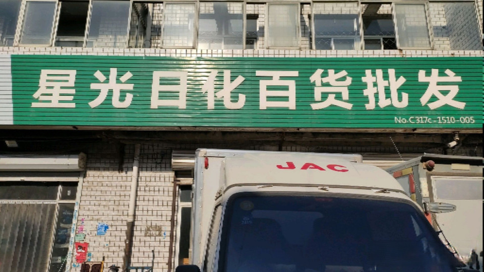 星光日化百货批发