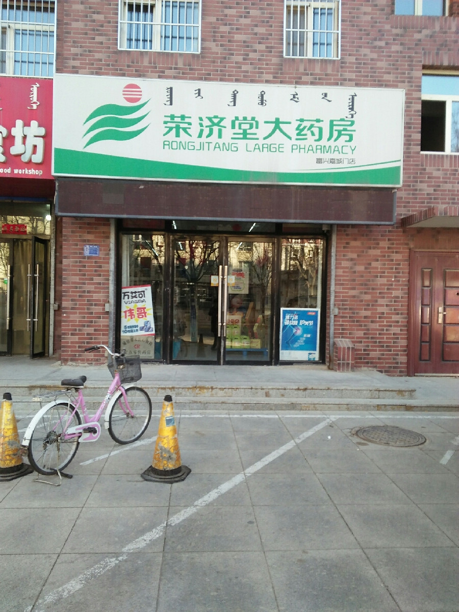 荣济堂大药房同心园门店