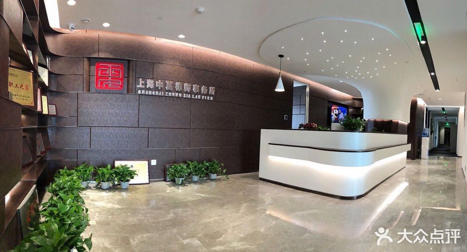 上海中夏律师事务所图片