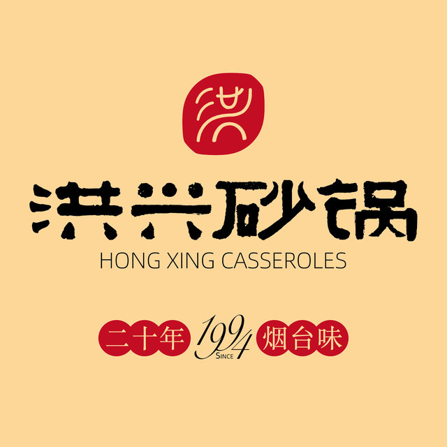 洪兴砂锅永旺梦乐城烟台金沙滩店