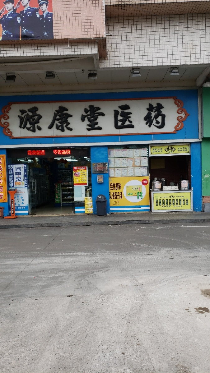 源康堂医药(五桂山药店)图片