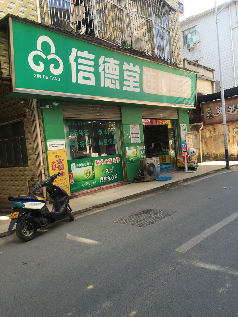 信德堂连锁药房西乡钟屋分店