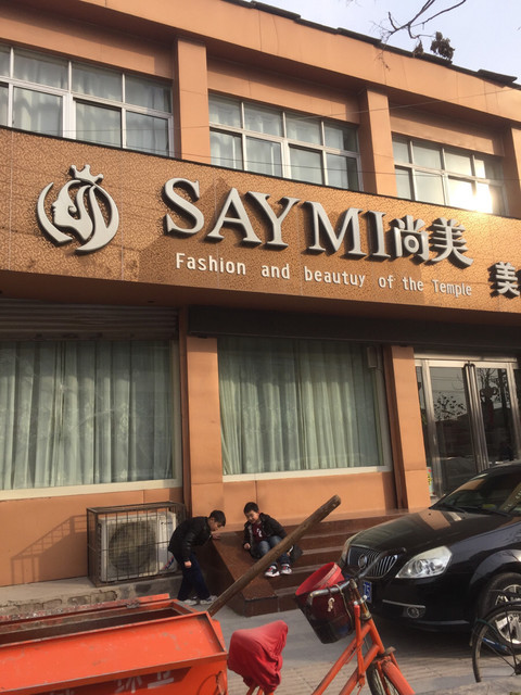 > 尚美国际美容