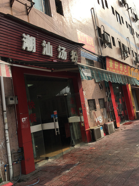 潮汕汤粉