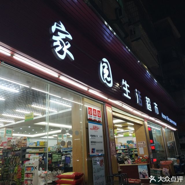 家园生活超市(新塘新园新街一横路店)图片