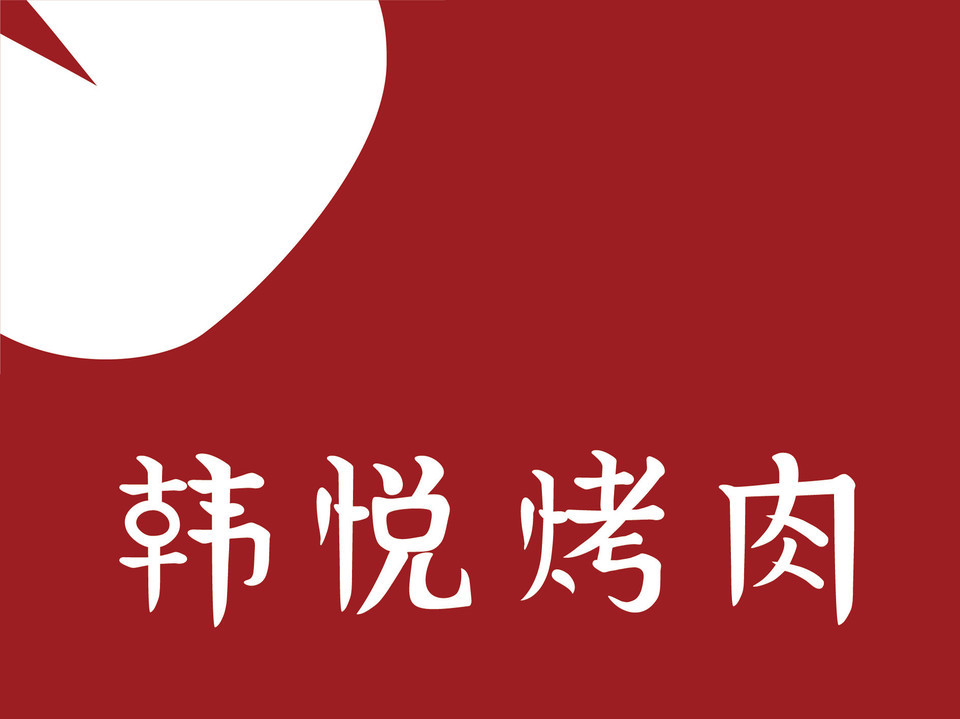 韩宫宴炭火烤肉天鹅湖银泰店
