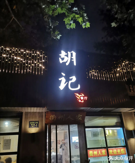 胡记餐厅(建国北路店)