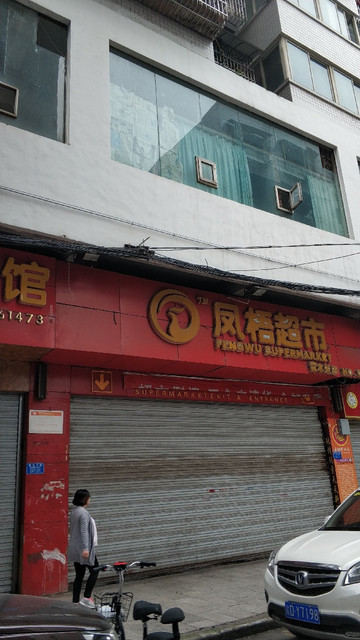 > 凤梧超市