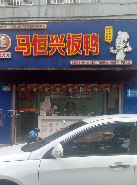 马恒兴板鸭小街六店