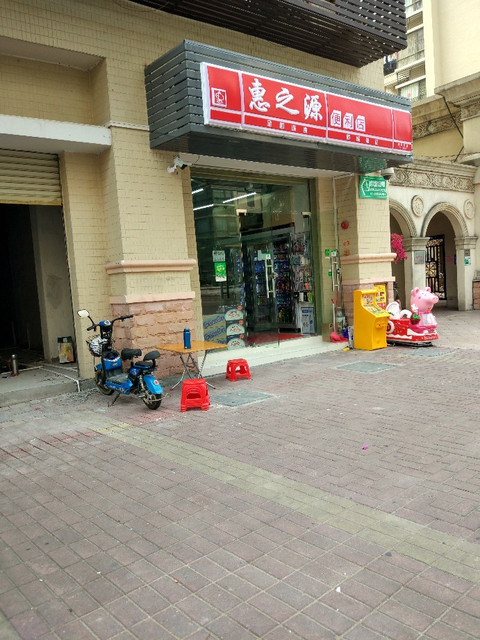 惠之乐便利店图片