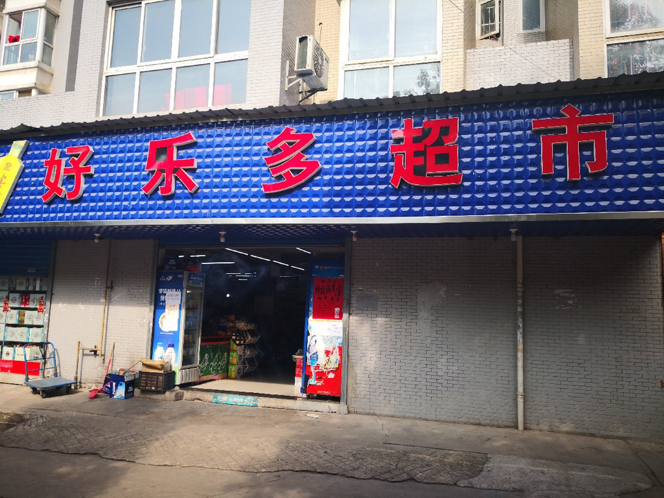 可多便利店