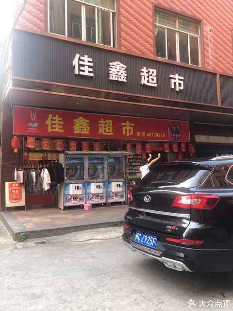 佳鑫便利店兴湖路店