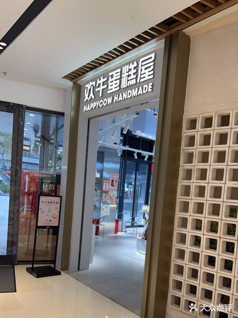 欢牛蛋糕屋东站万象汇店