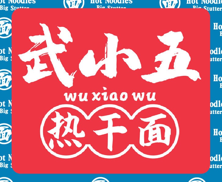 武小五·热干面(渤海学院店)