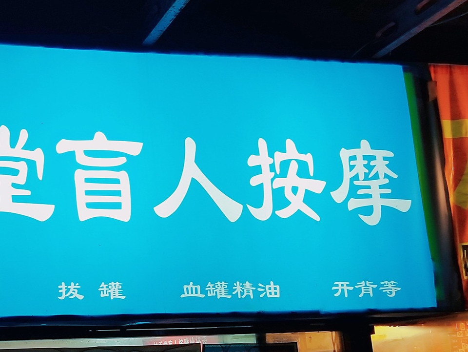 > 常营盲人按摩
