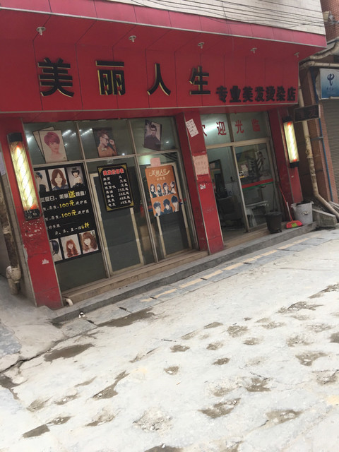 美丽人生专业美发烫染店图片