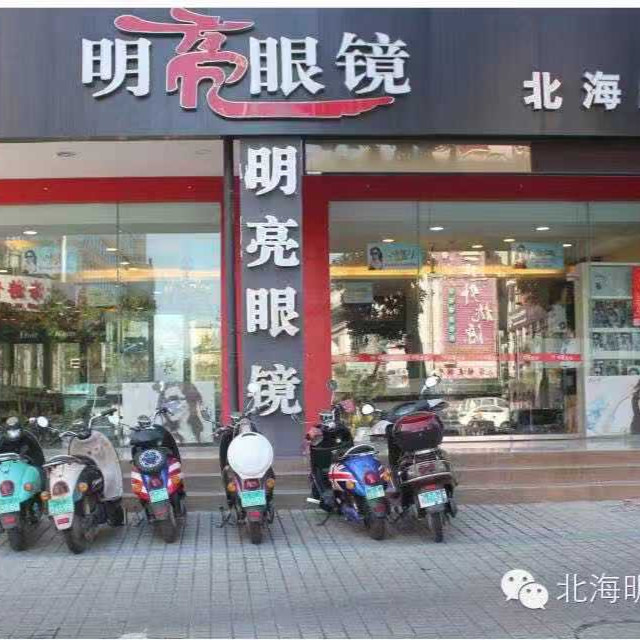 明亮眼镜(海安路店)图片