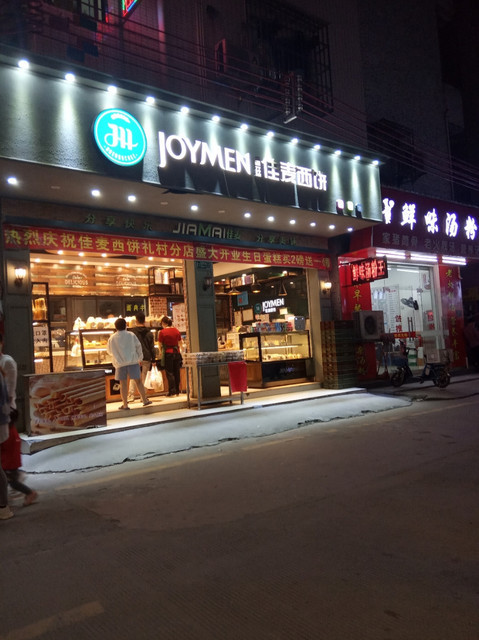 佳麦饼店礼村店