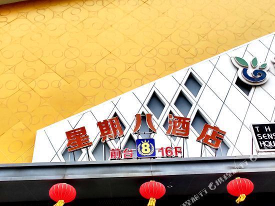 遂宁星期八酒店(万达广场店)图片