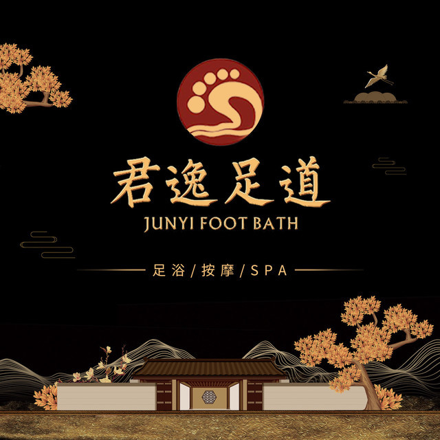 嘉兴市 休闲娱乐 洗浴桑拿(保健) > 君逸足道