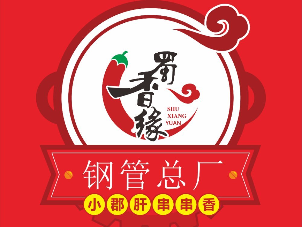          蜀香缘小郡肝串串香火锅