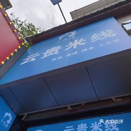 小孔雀米线北大街店