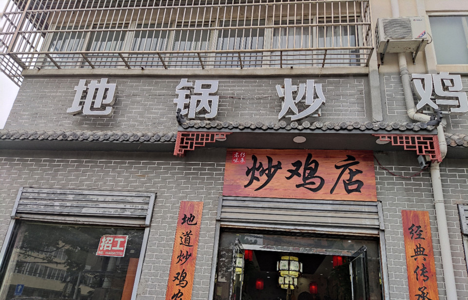 在哪里,在哪儿):淮北市濉溪县双堆集镇芦沟村肖氏地锅鸡(原交通饭店)