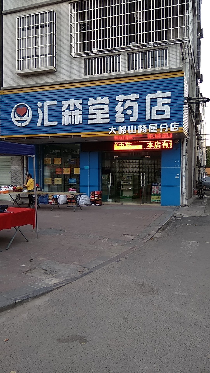 汇森堂药店南城店