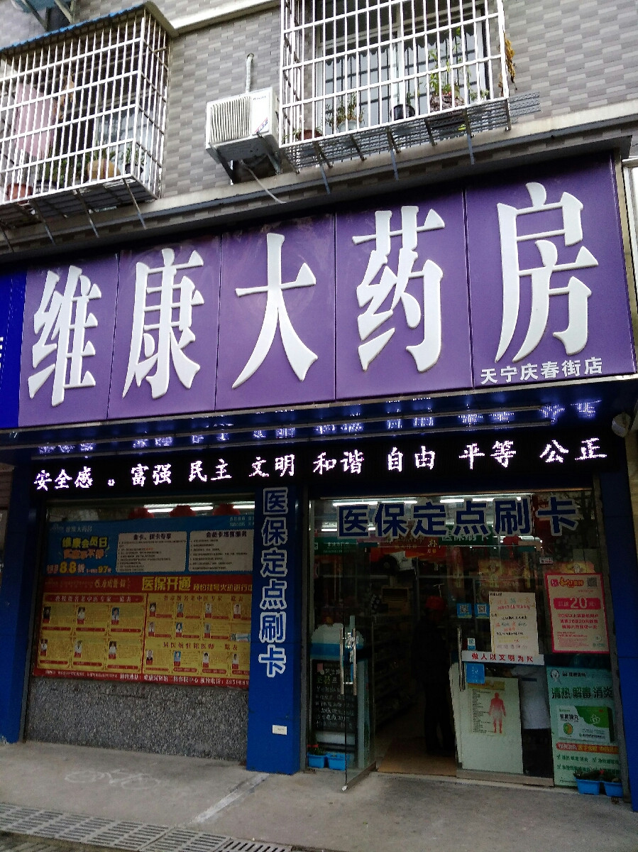 浙江维康大药房