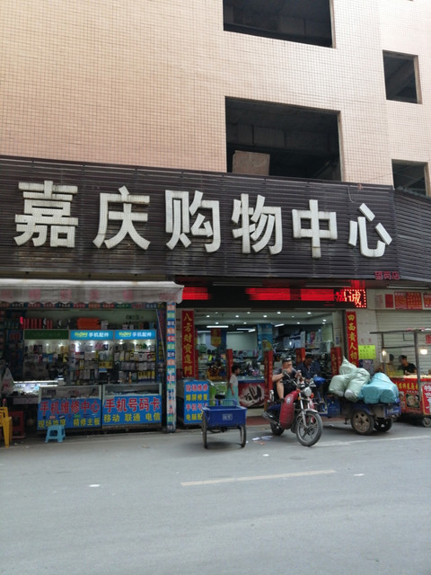 广州嘉禾金铂天地