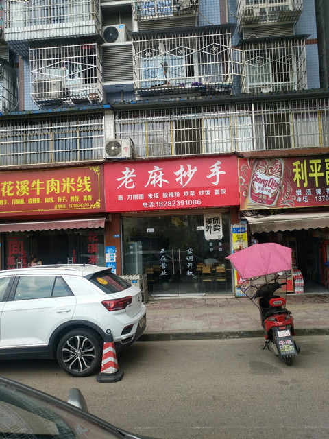 老麻抄手(柠都大道西段店)图片