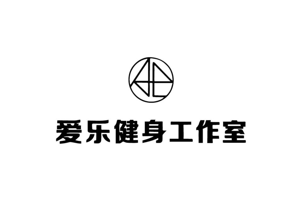 爱乐健身标签: 推荐菜: 分类:健身;体育馆;体育休闲;私教工作室;运动