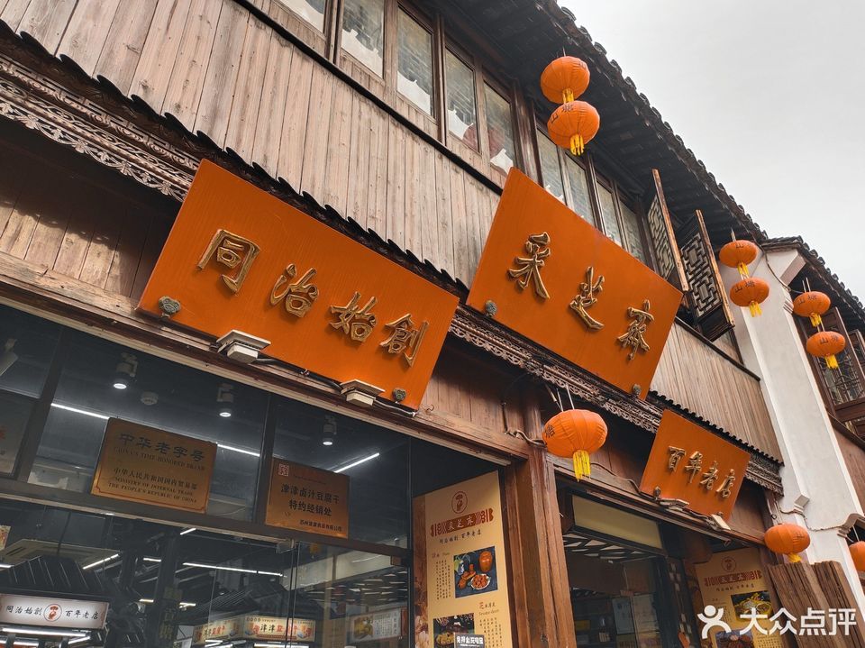 采芝斋山塘街店