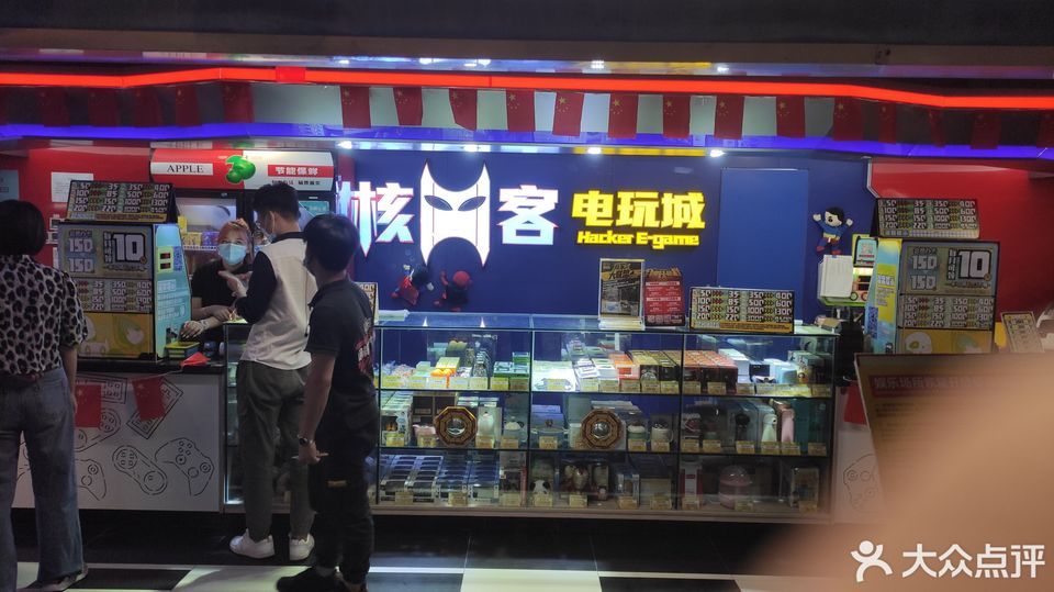 核客电玩城