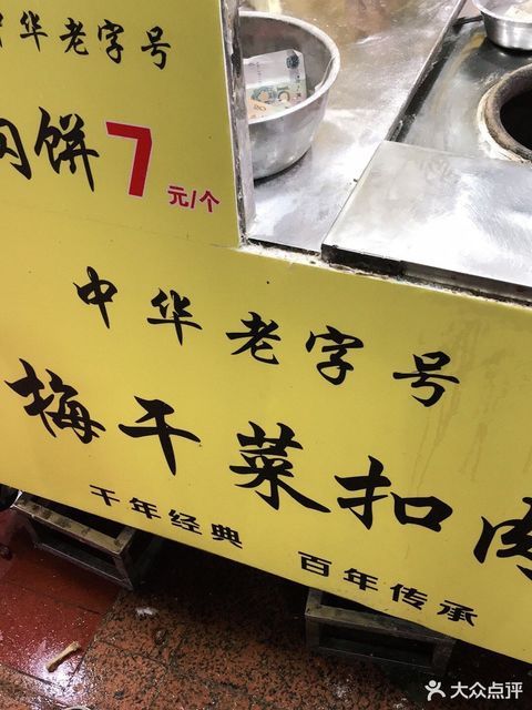 王记梅干菜扣肉饼