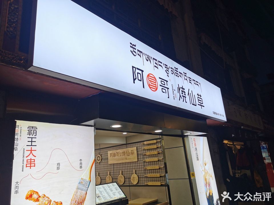 阿昌哥烧仙草八廓街店