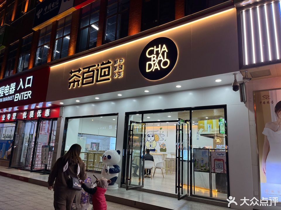 市长沙县泉塘街道盼盼路与东六路交叉口西北角魔方商场 标签:茶百道